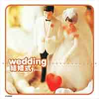 Amazon.co.jp: [Vol.2]結婚式のBGM (クラシックCD付): ミュージック